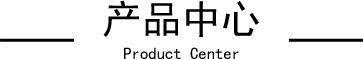 產(chǎn)品中心